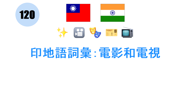 印地語詞彙：電影和電視